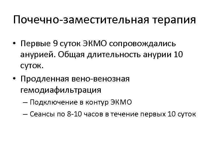 Почечно-заместительная терапия • Первые 9 суток ЭКМО сопровождались анурией. Общая длительность анурии 10 суток.