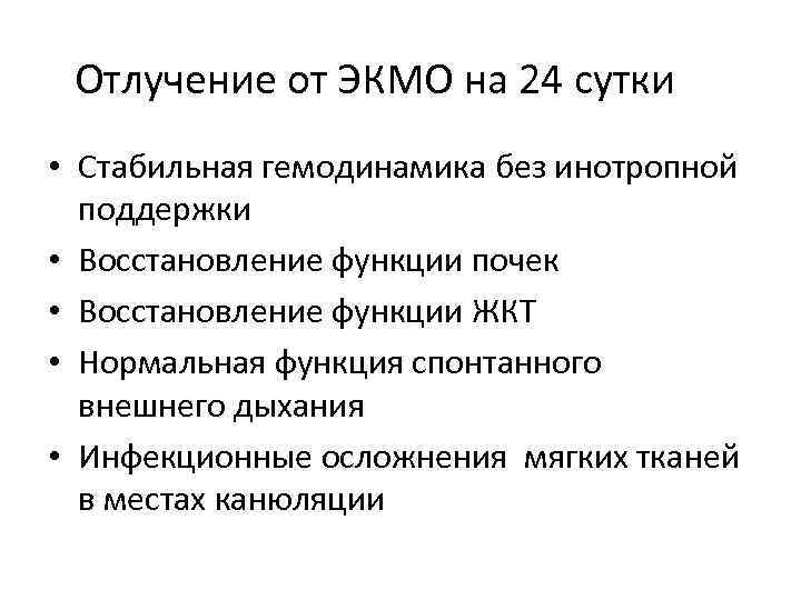 Отлучение от ЭКМО на 24 сутки • Стабильная гемодинамика без инотропной поддержки • Восстановление