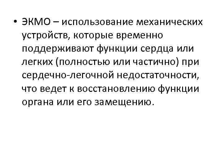  • ЭКМО – использование механических устройств, которые временно поддерживают функции сердца или легких