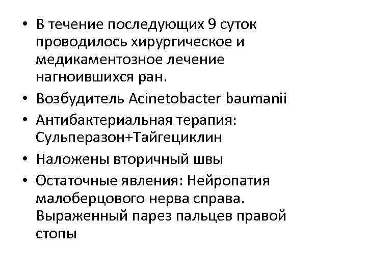  • В течение последующих 9 суток проводилось хирургическое и медикаментозное лечение нагноившихся ран.