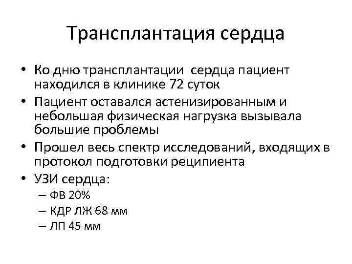 Трансплантация сердца • Ко дню трансплантации сердца пациент находился в клинике 72 суток •