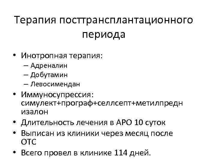 Терапия посттрансплантационного периода • Инотропная терапия: – Адреналин – Добутамин – Левосимендан • Иммуносупрессия: