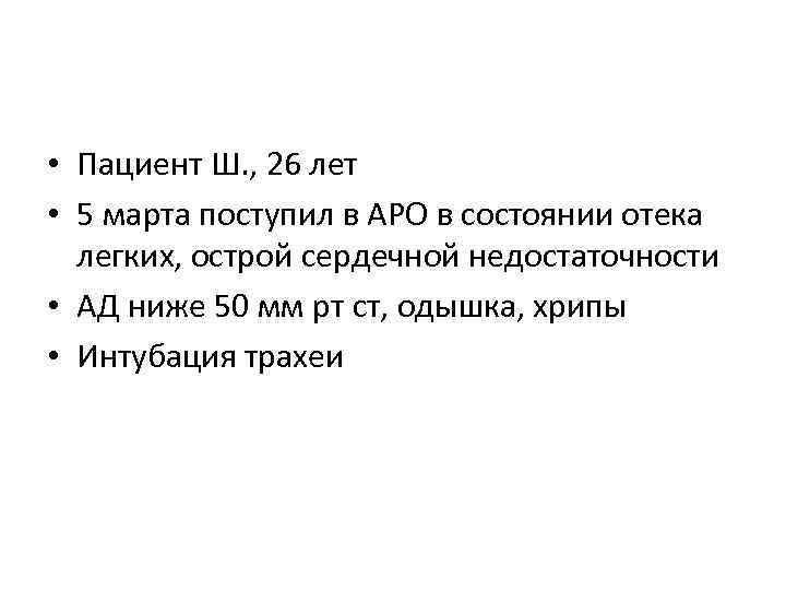  • Пациент Ш. , 26 лет • 5 марта поступил в АРО в