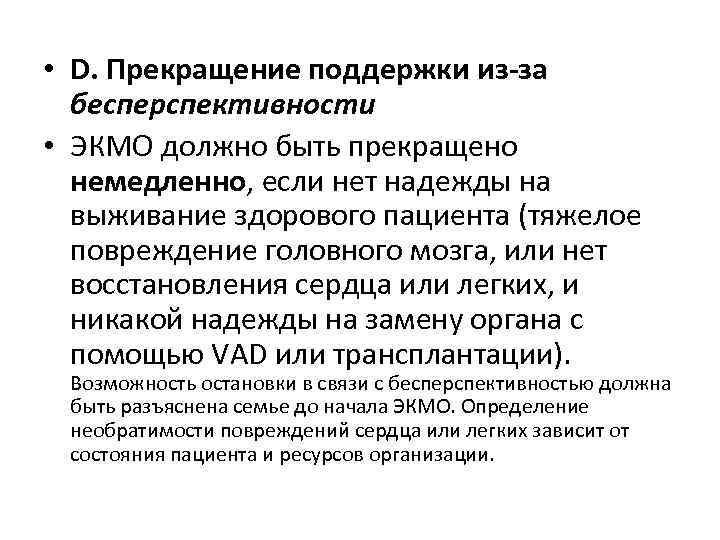  • D. Прекращение поддержки из-за бесперспективности • ЭКМО должно быть прекращено немедленно, если