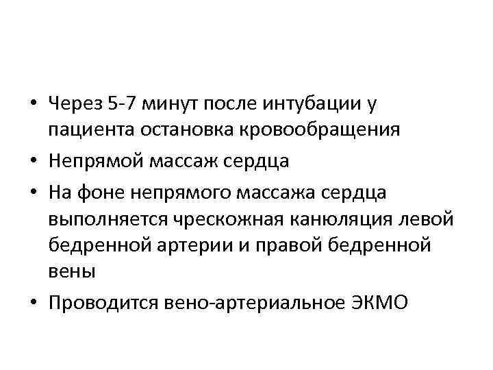  • Через 5 -7 минут после интубации у пациента остановка кровообращения • Непрямой