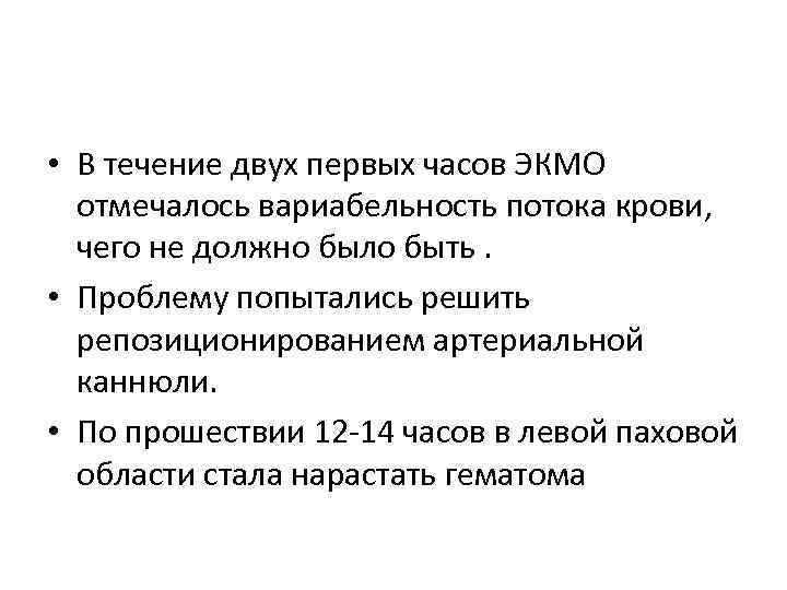  • В течение двух первых часов ЭКМО отмечалось вариабельность потока крови, чего не