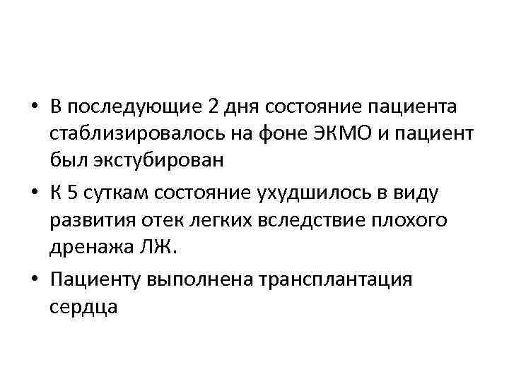  • В последующие 2 дня состояние пациента стаблизировалось на фоне ЭКМО и пациент