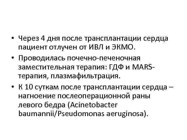  • Через 4 дня после трансплантации сердца пациент отлучен от ИВЛ и ЭКМО.