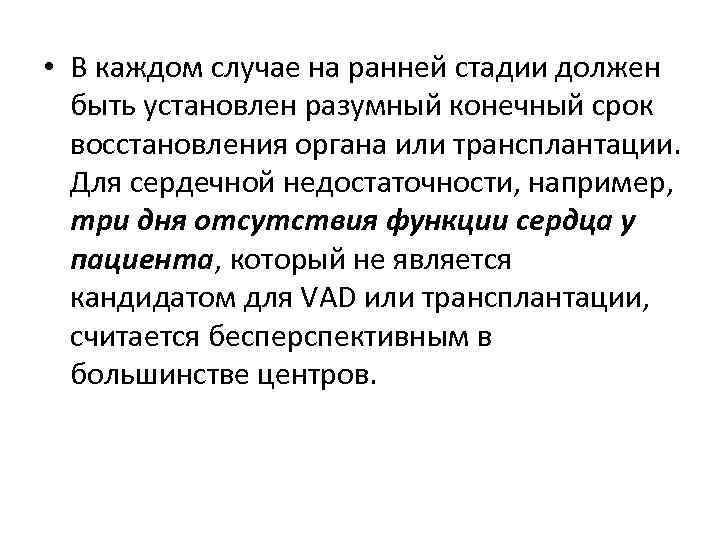  • В каждом случае на ранней стадии должен быть установлен разумный конечный срок