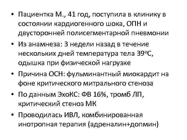  • Пациентка М. , 41 год, поступила в клинику в состоянии кардиогенного шока,