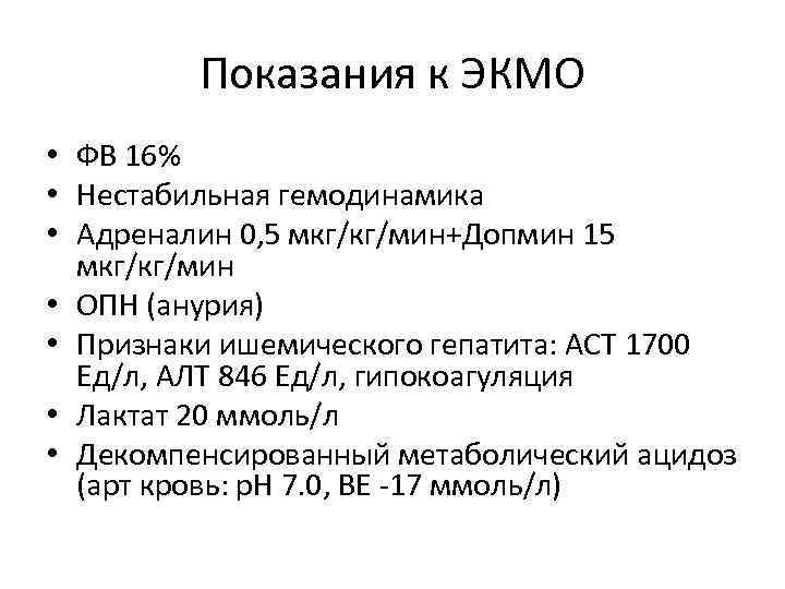 Показания к ЭКМО • ФВ 16% • Нестабильная гемодинамика • Адреналин 0, 5 мкг/кг/мин+Допмин