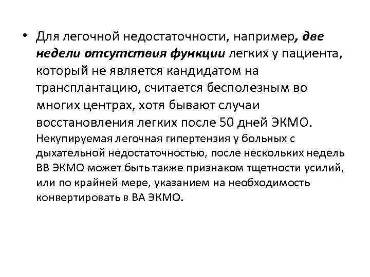  • Для легочной недостаточности, например, две недели отсутствия функции легких у пациента, который