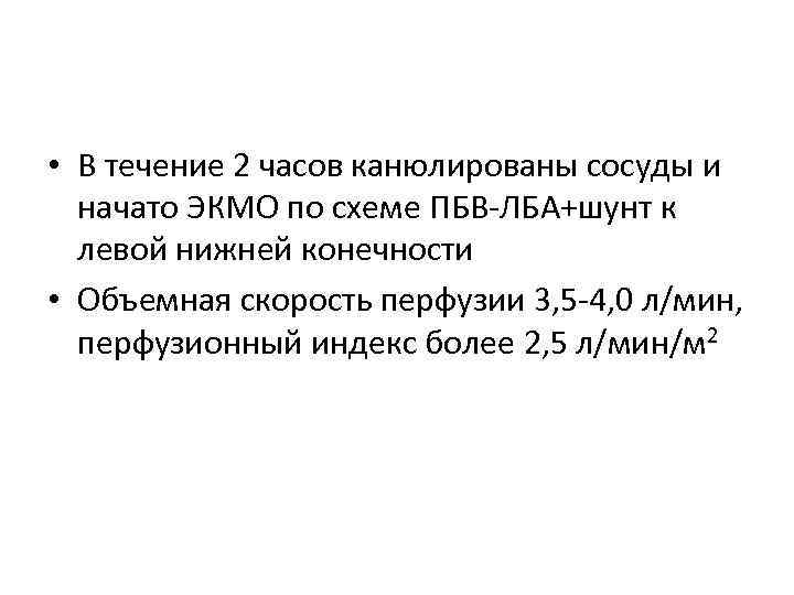  • В течение 2 часов канюлированы сосуды и начато ЭКМО по схеме ПБВ-ЛБА+шунт