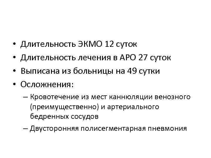  • • Длительность ЭКМО 12 суток Длительность лечения в АРО 27 суток Выписана