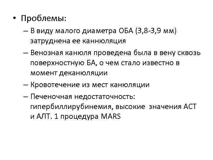  • Проблемы: – В виду малого диаметра ОБА (3, 8 -3, 9 мм)