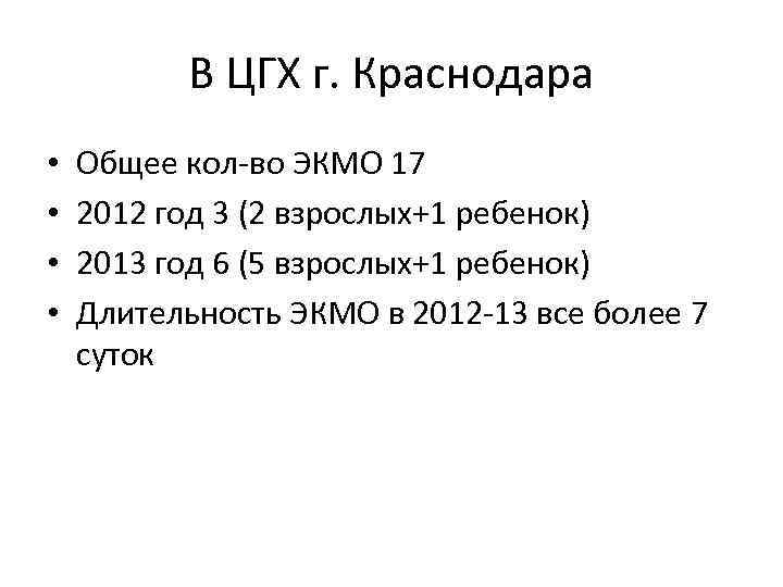 В ЦГХ г. Краснодара • • Общее кол-во ЭКМО 17 2012 год 3 (2