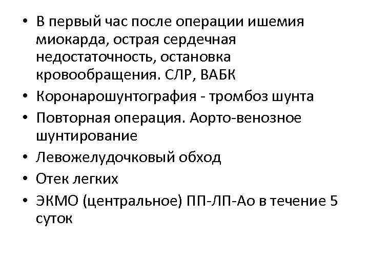  • В первый час после операции ишемия миокарда, острая сердечная недостаточность, остановка кровообращения.