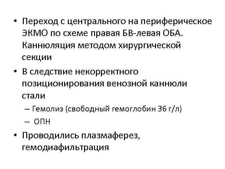  • Переход с центрального на периферическое ЭКМО по схеме правая БВ-левая ОБА. Каннюляция