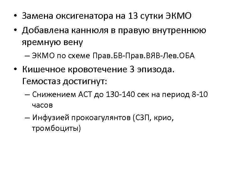  • Замена оксигенатора на 13 сутки ЭКМО • Добавлена каннюля в правую внутреннюю