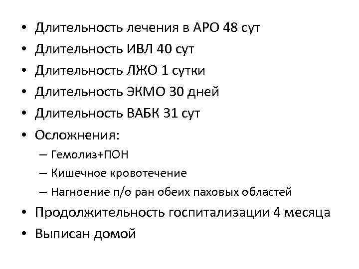 Длительность лечения. Длительность лечения на ИВЛ. Аро расшифровка. Терапия ЭКМО Длительность.