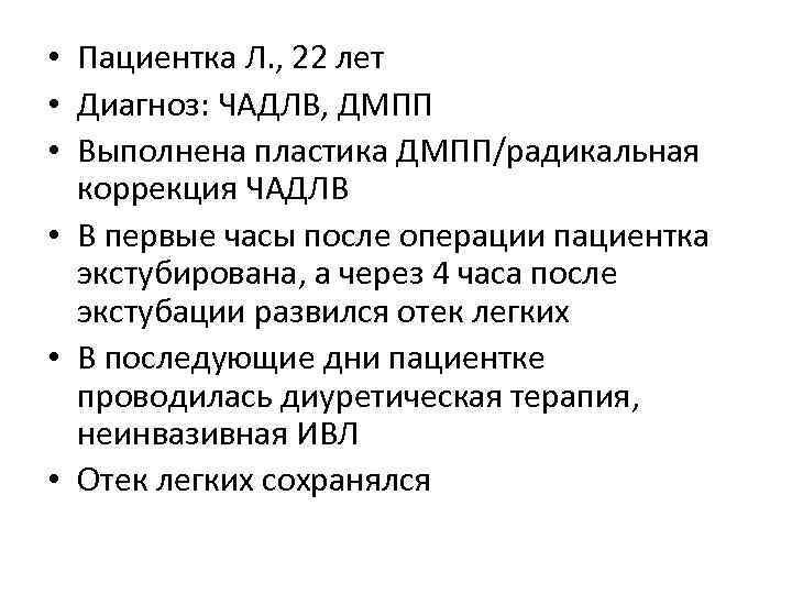  • Пациентка Л. , 22 лет • Диагноз: ЧАДЛВ, ДМПП • Выполнена пластика