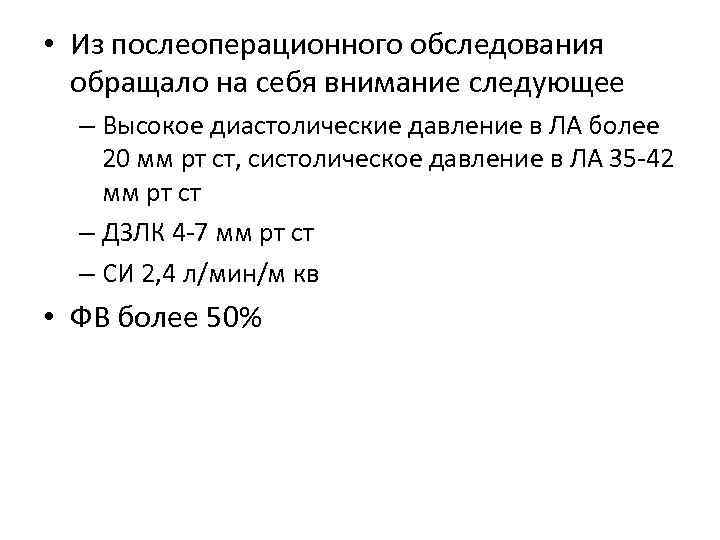  • Из послеоперационного обследования обращало на себя внимание следующее – Высокое диастолические давление