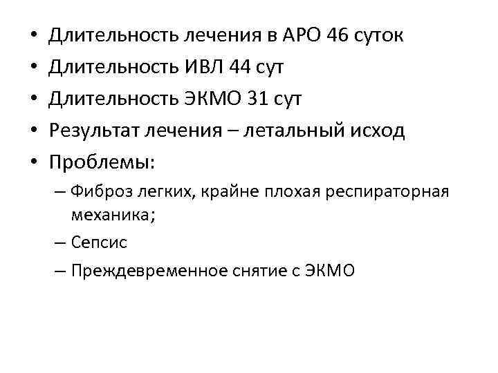  • • • Длительность лечения в АРО 46 суток Длительность ИВЛ 44 сут