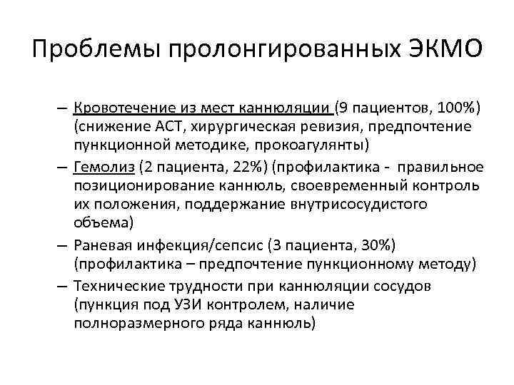 Проблемы пролонгированных ЭКМО – Кровотечение из мест каннюляции (9 пациентов, 100%) (снижение АСТ, хирургическая