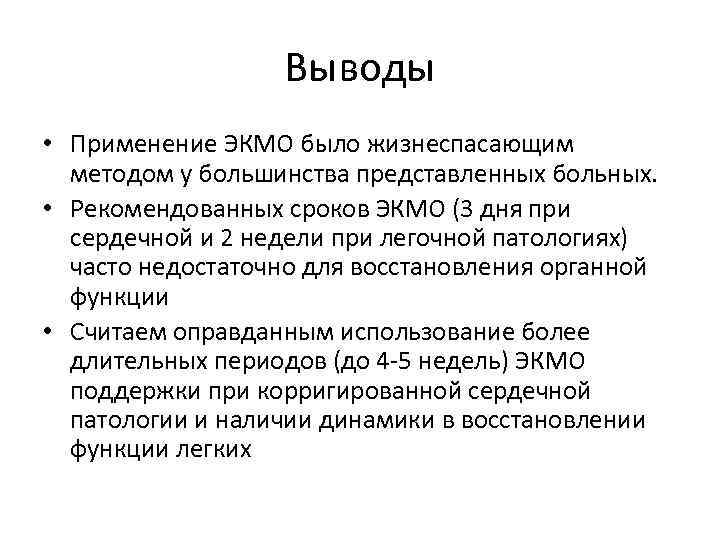 Выводы • Применение ЭКМО было жизнеспасающим методом у большинства представленных больных. • Рекомендованных сроков