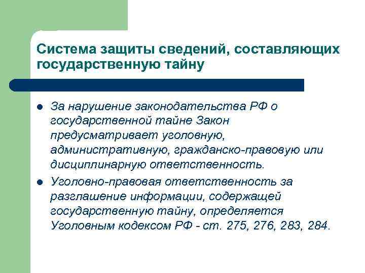 Система защиты сведений, составляющих государственную тайну l l За нарушение законодательства РФ о государственной