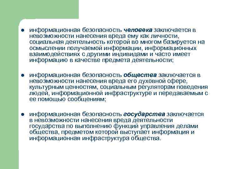 l информационная безопасность человека заключается в невозможности нанесения вреда ему как личности, социальная деятельность