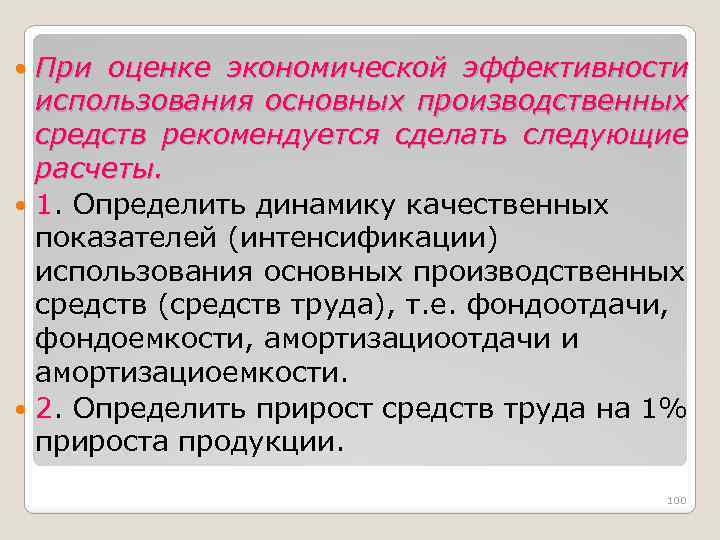 При оценке экономической эффективности использования основных производственных средств рекомендуется сделать следующие расчеты. 1. Определить