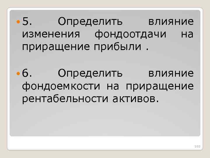  5. Определить влияние изменения фондоотдачи на приращение прибыли. 6. Определить влияние фондоемкости на