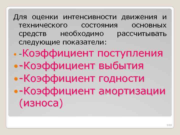 Для оценки интенсивности движения и технического состояния основных средств необходимо рассчитывать следующие показатели: поступления