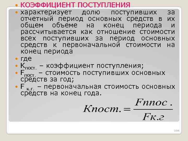  КОЭФФИЦИЕНТ ПОСТУПЛЕНИЯ характеризует долю поступивших за отчетный период основных средств в их общем