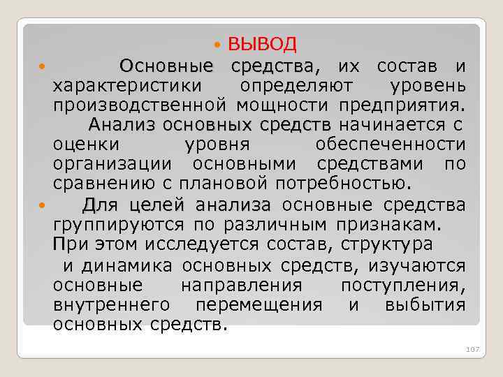 ВЫВОД Основные средства, их состав и средства характеристики определяют уровень производственной мощности предприятия. Анализ