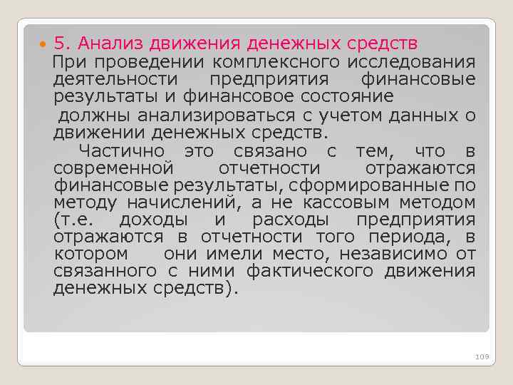  5. Анализ движения денежных средств При проведении комплексного исследования деятельности предприятия финансовые результаты