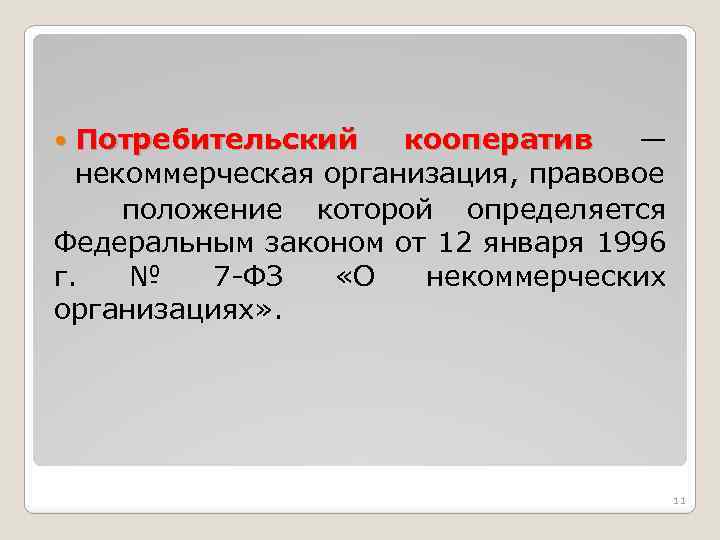 Правовое положение потребительских кооперативов. Правовое положение потребительского кооператива. Правовой статус потребительской кооперации. Правовой статус потребительских кооперативов. Административно правовой статус потребительского кооператива.