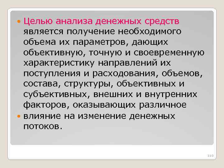 Целью анализа денежных средств является получение необходимого объема их параметров, дающих объективную, точную и