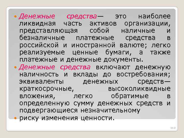 Денежные средства— это наиболее ликвидная часть активов организации, представляющая собой наличные и безналичные платежные