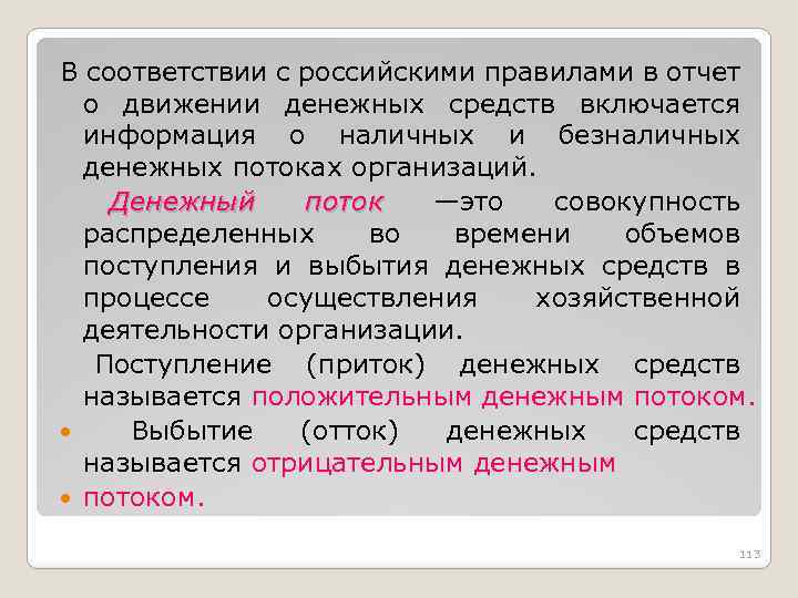 В соответствии с российскими правилами в отчет о движении денежных средств включается информация о