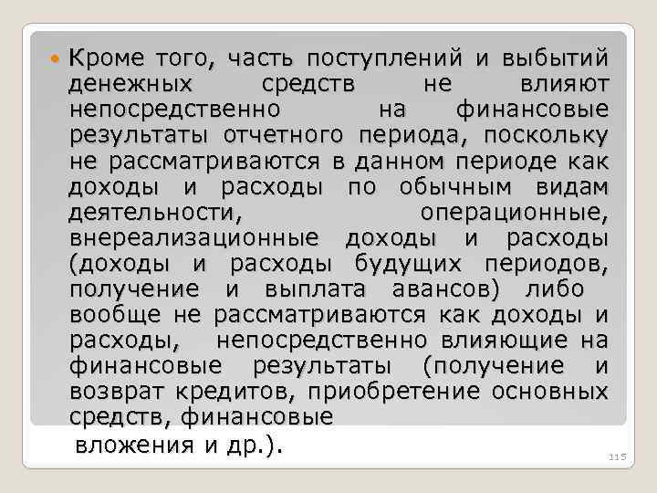  Кроме того, часть поступлений и выбытий денежных средств не влияют непосредственно на финансовые