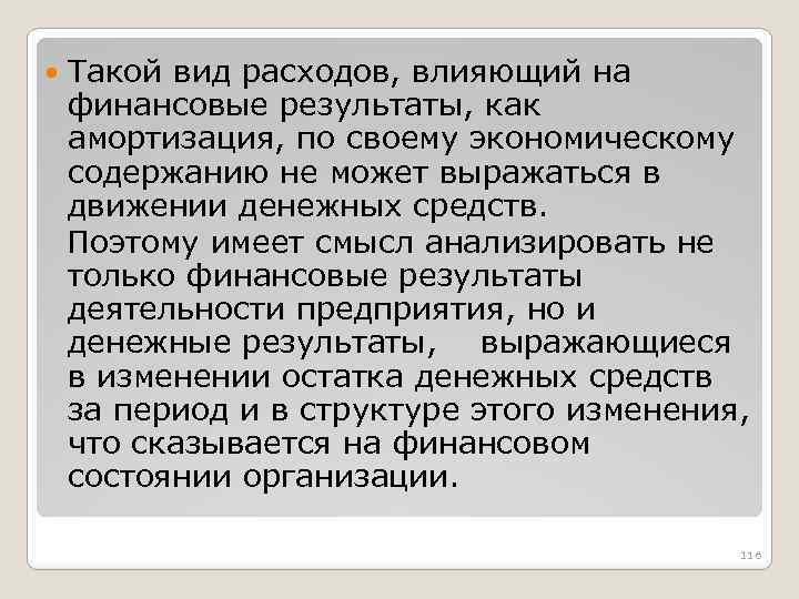  Такой вид расходов, влияющий на финансовые результаты, как амортизация, по своему экономическому содержанию