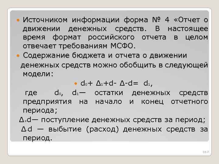 Источником информации форма № 4 «Отчет о движении денежных средств. В настоящее время формат