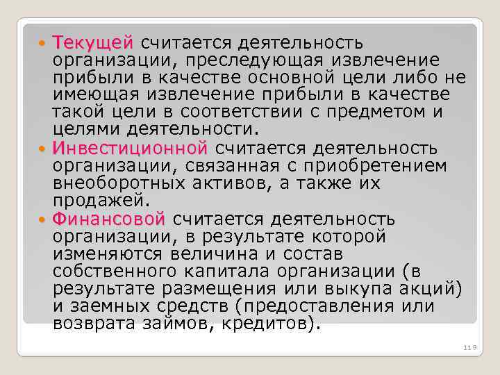 Текущей считается деятельность организации, преследующая извлечение прибыли в качестве основной цели либо не имеющая