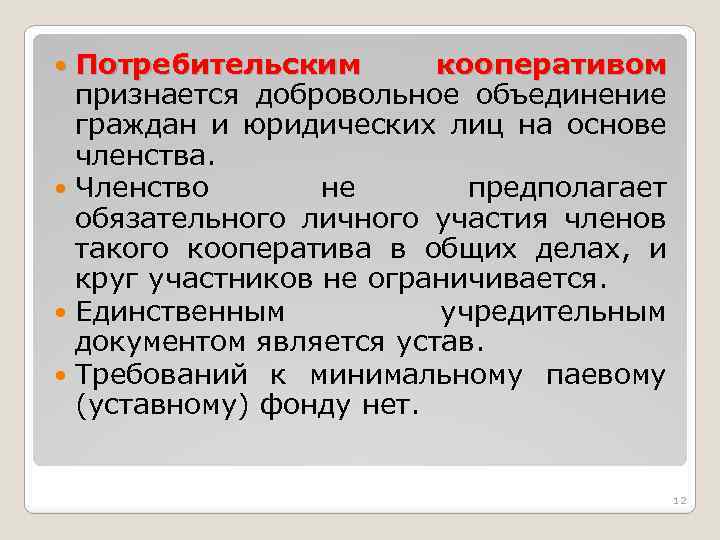 Потребительским кооперативом признается добровольное объединение граждан и юридических лиц на основе членства. Членство не