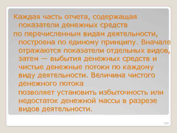 Каждая часть отчета, содержащая показатели денежных средств по перечисленным видам деятельности, построена по единому