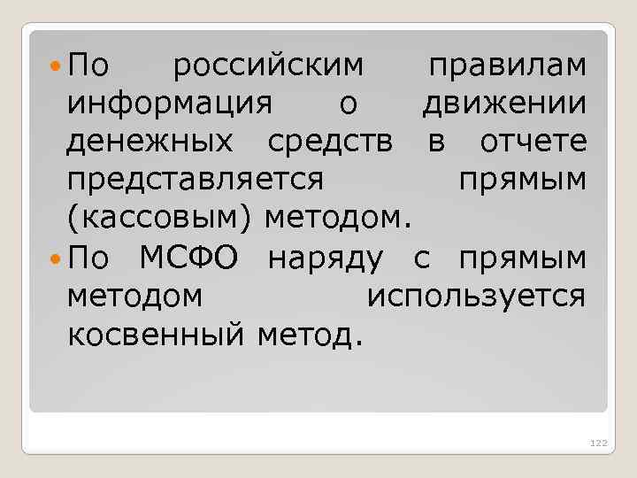 По российским правилам информация о движении денежных средств в отчете представляется прямым (кассовым)