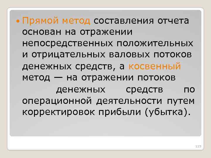  Прямой метод составления отчета основан на отражении непосредственных положительных и отрицательных валовых потоков