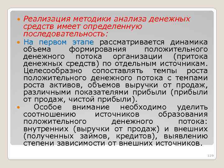  Реализация методики анализа денежных средств имеет определенную последовательность: На первом этапе рассматривается динамика